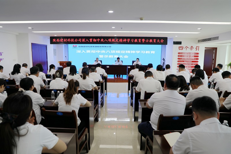 建材科技公司召開深入貫徹中央八項(xiàng)規(guī)定精神學(xué)習(xí)教育警示教育大會